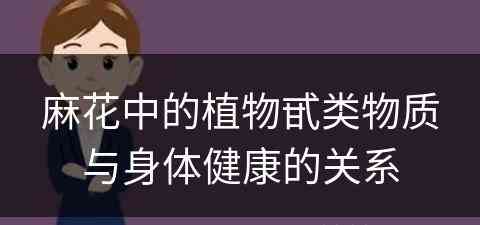 麻花中的植物甙类物质与身体健康的关系 麻花中的植物甙类物质与身体健康的关系